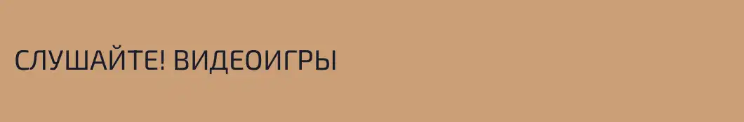 СЛУШАЙТЕ! ВИДЕОИГРЫ
